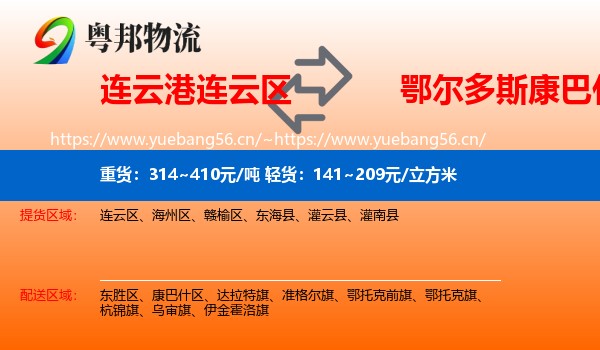 连云港连云区到康巴什区物流