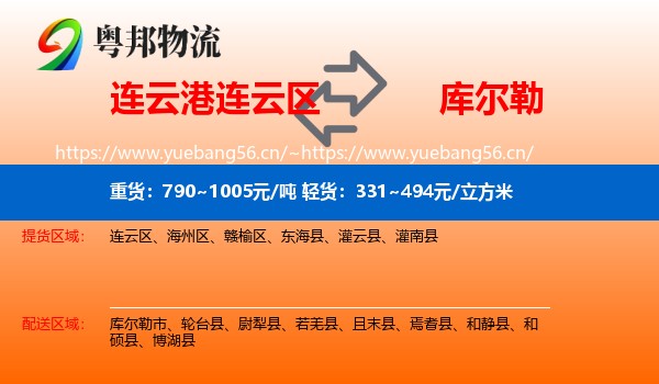 连云港连云区到库尔勒市物流