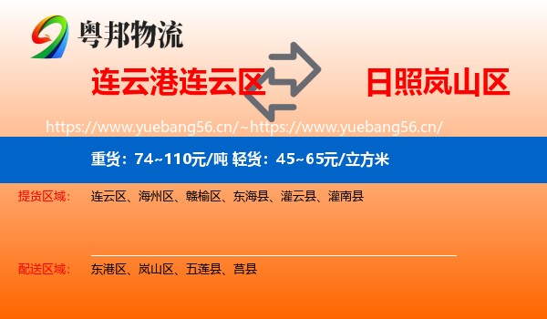 连云港连云区到岚山区物流