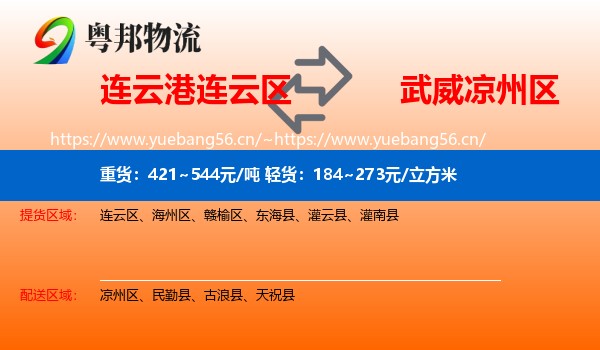 连云港连云区到凉州区物流