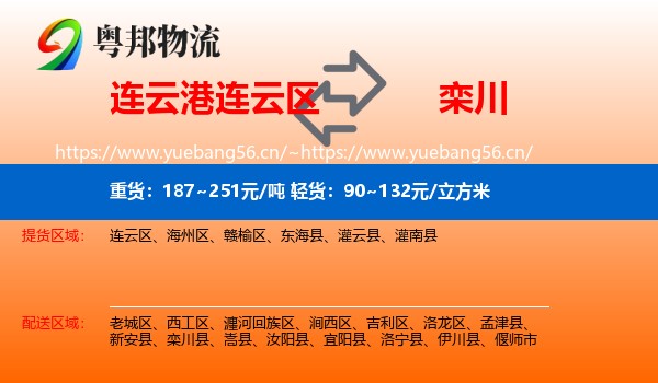 连云港连云区到栾川县物流