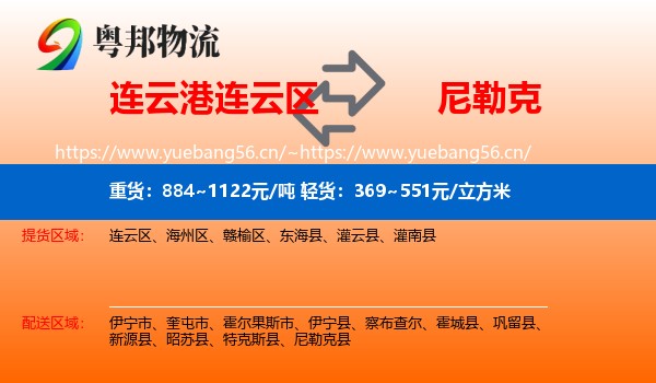 连云港连云区到尼勒克县物流