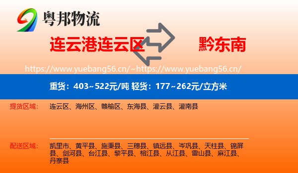 连云港连云区到黔东南物流