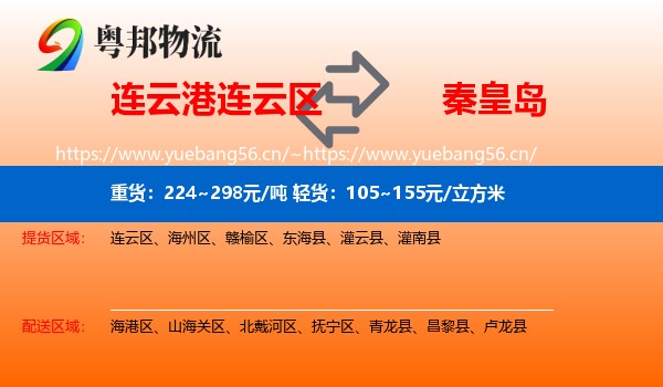 连云区到秦皇岛物流专线