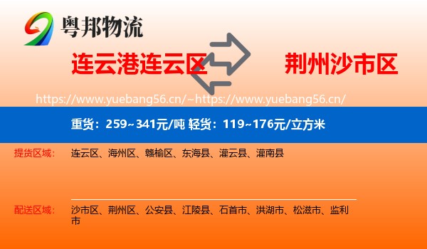 连云港连云区到沙市区物流