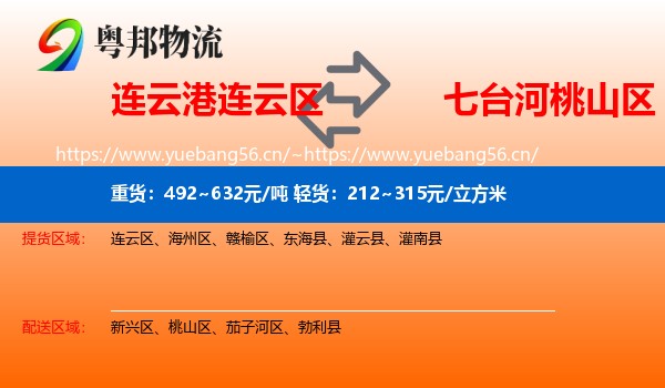 连云港连云区到桃山区物流