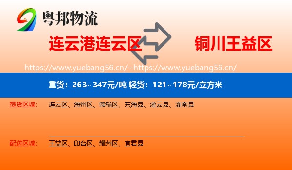 连云港连云区到王益区物流