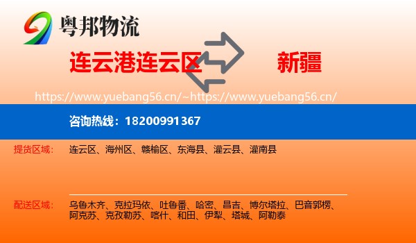 连云区到新疆物流专线