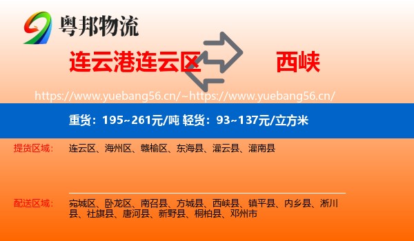 连云港连云区到西峡县物流