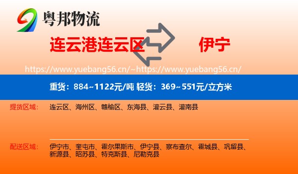 连云港连云区到伊宁县物流