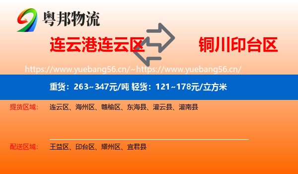 连云港连云区到印台区物流