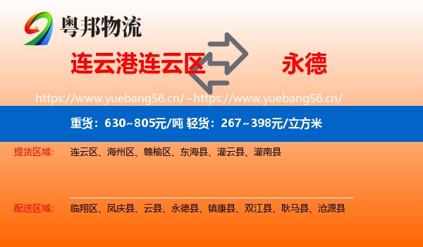 连云港连云区到永德县物流