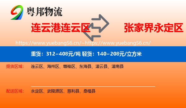 连云港连云区到永定区物流