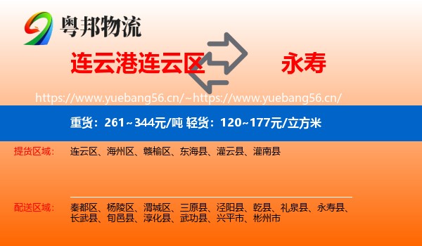 连云港连云区到永寿县物流