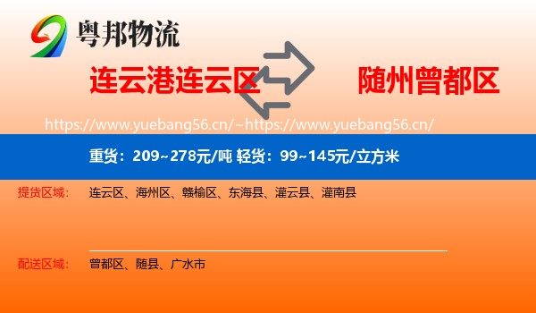 连云港连云区到曾都区物流