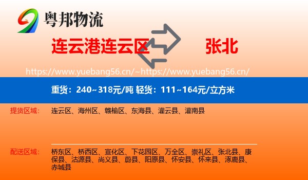 连云港连云区到张北县物流