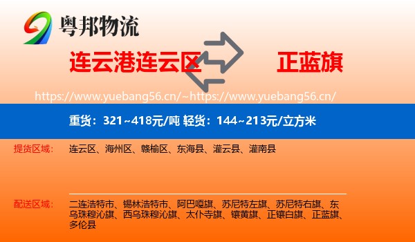 连云港连云区到正蓝旗物流