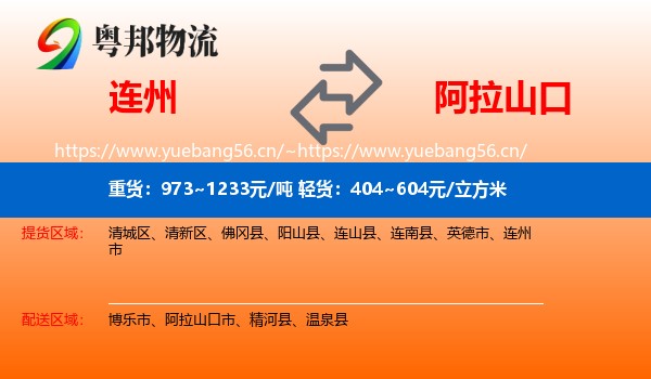 连州到阿拉山口市物流