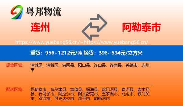 连州到阿勒泰市物流