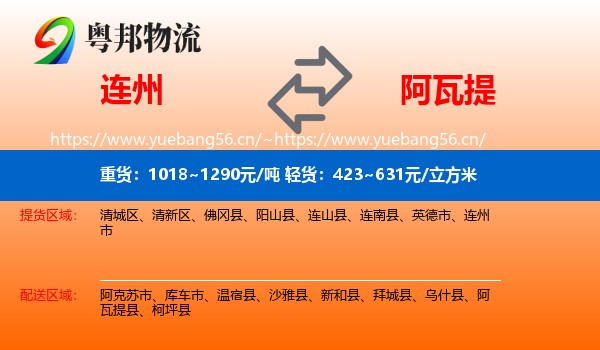 连州到阿瓦提县物流
