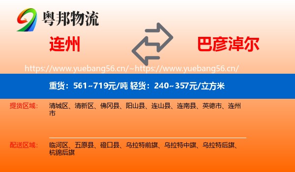 连州到巴彦淖尔物流