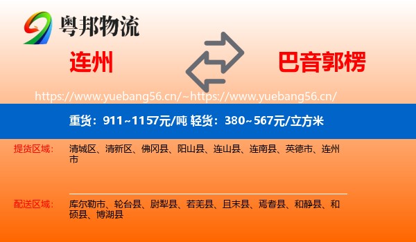 连州到巴音郭楞物流