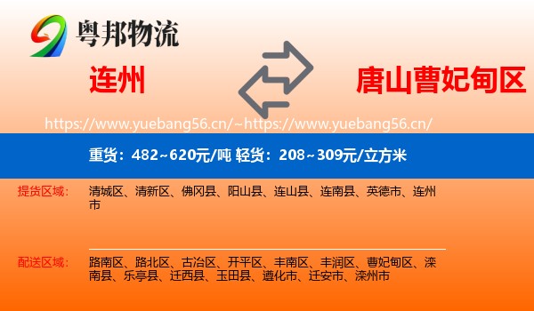 连州到曹妃甸区物流