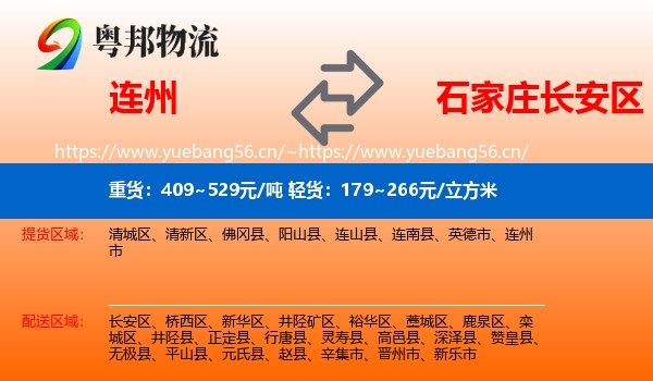 连州到长安区物流