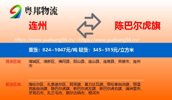 连州到陈巴尔虎旗物流