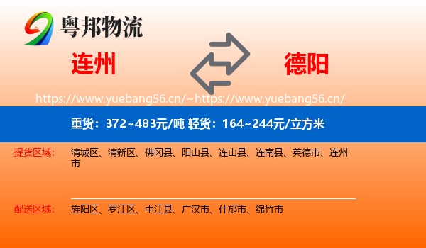 连州到德阳物流