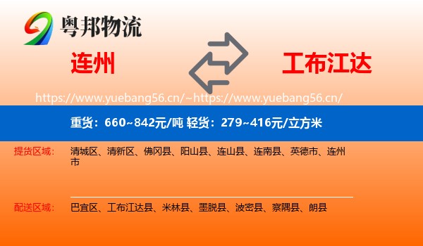 连州到工布江达县物流