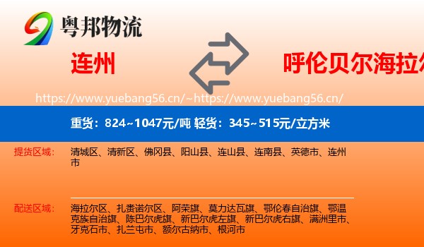 连州到海拉尔区物流