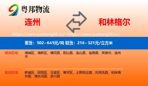 连州到和林格尔县物流