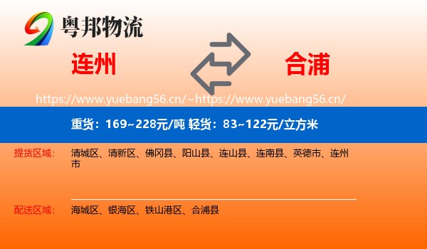 连州到合浦县物流