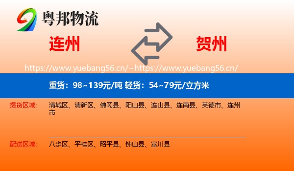 连州到贺州物流