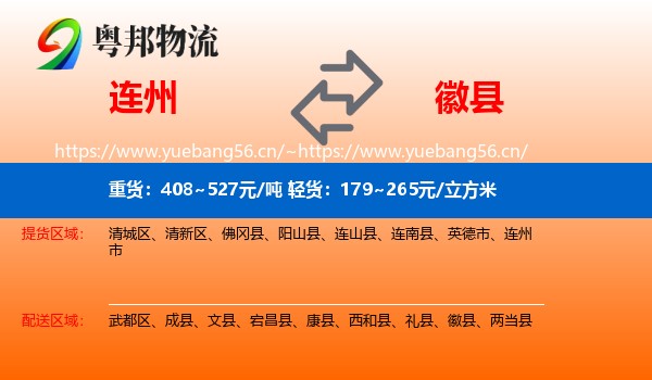 连州到徽县物流