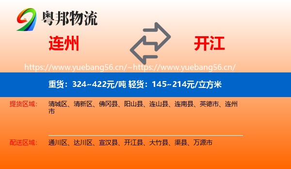 连州到开江县物流