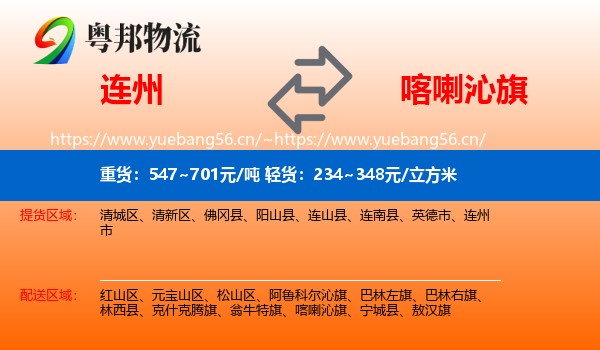 连州到喀喇沁旗物流