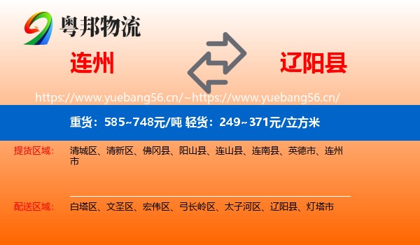 连州到辽阳县物流
