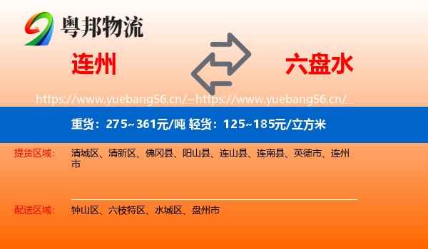 连州到六盘水物流