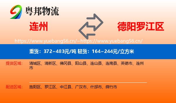 连州到罗江区物流