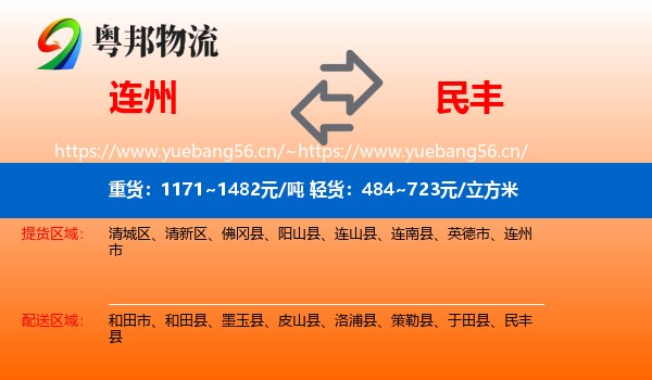 连州到民丰县物流