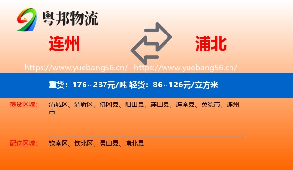 连州到浦北县物流