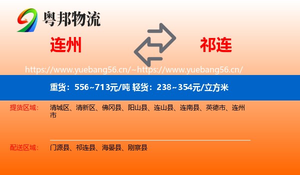 连州到祁连县物流