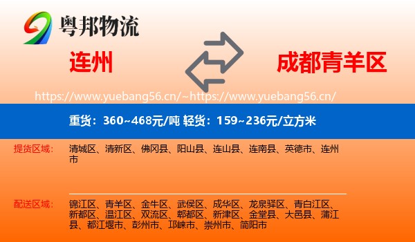连州到青羊区物流
