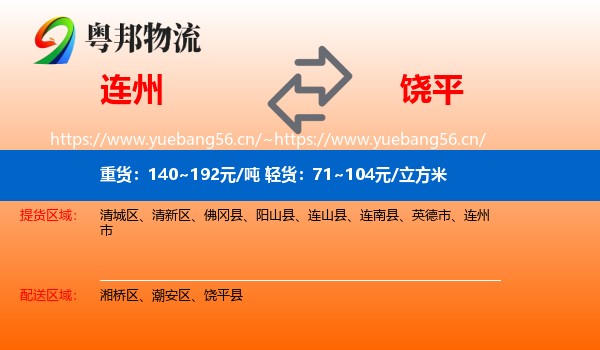 连州到饶平县物流