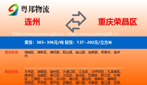 连州到荣昌区物流