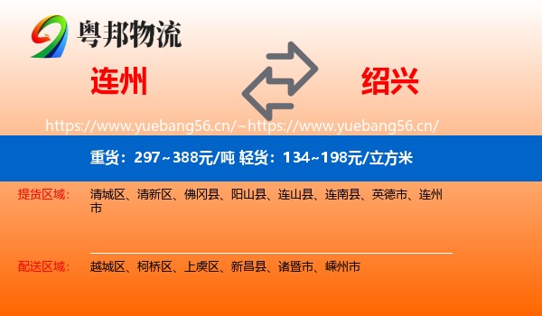 连州到绍兴物流