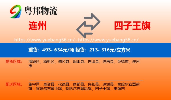 连州到四子王旗物流