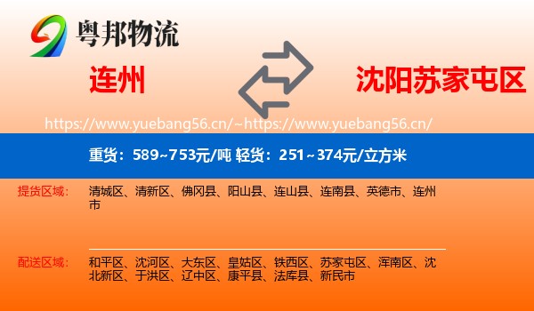 连州到苏家屯区物流